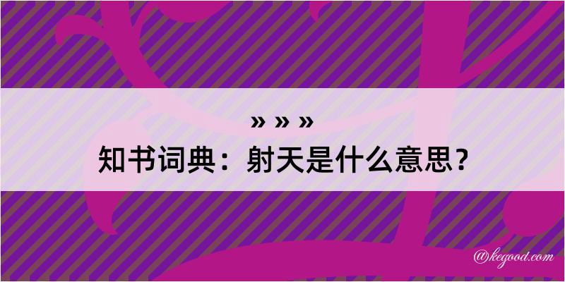 知书词典：射天是什么意思？