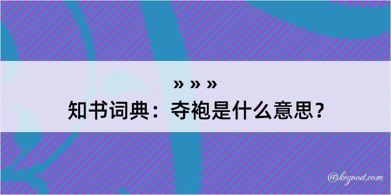 知书词典：夺袍是什么意思？