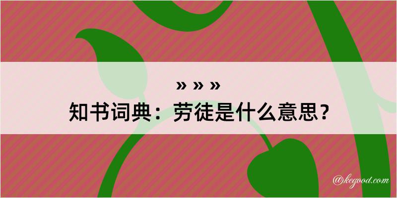 知书词典：劳徒是什么意思？