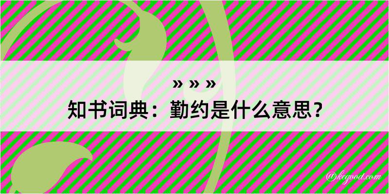 知书词典：勤约是什么意思？