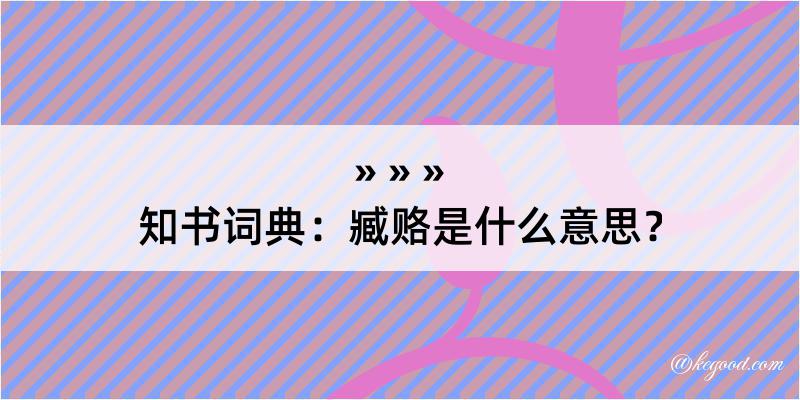 知书词典：臧赂是什么意思？