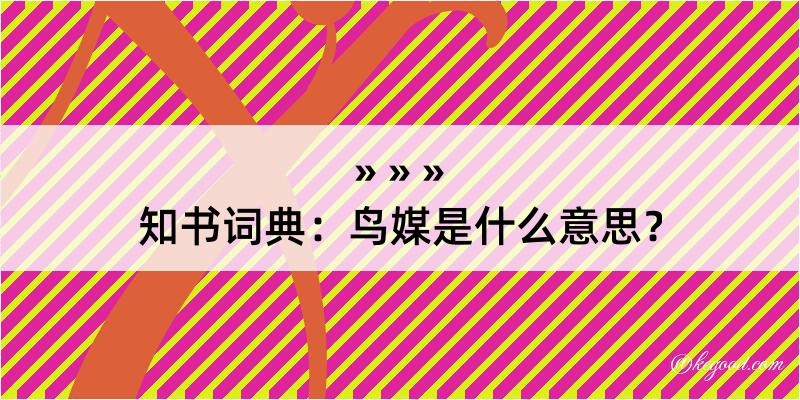 知书词典：鸟媒是什么意思？