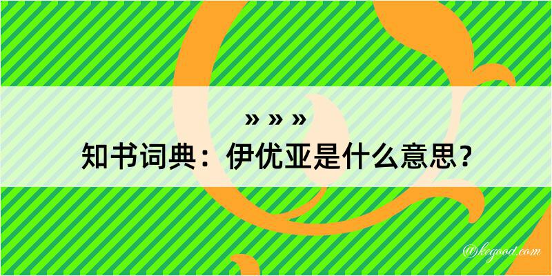 知书词典：伊优亚是什么意思？