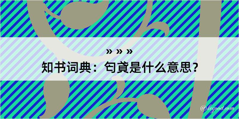 知书词典：匄貣是什么意思？