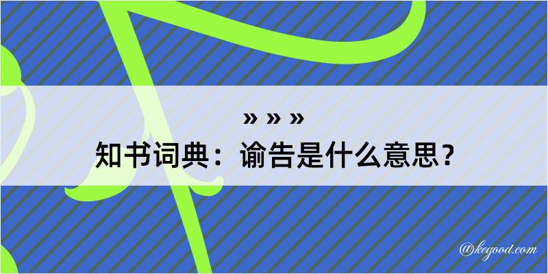 知书词典：谕告是什么意思？