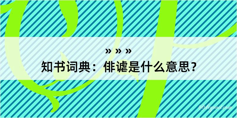 知书词典：俳谑是什么意思？