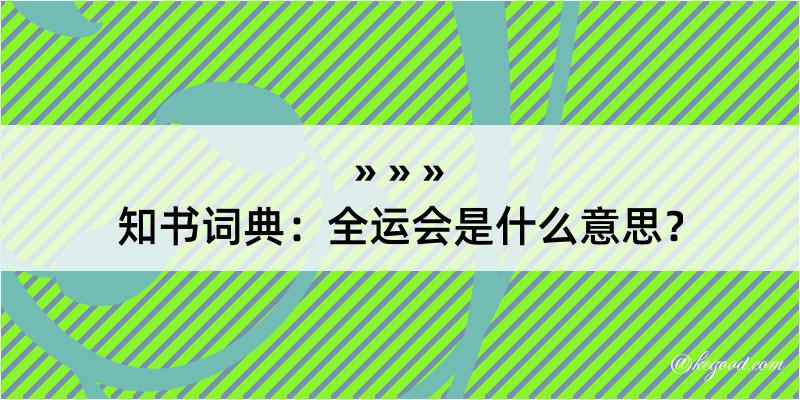 知书词典：全运会是什么意思？