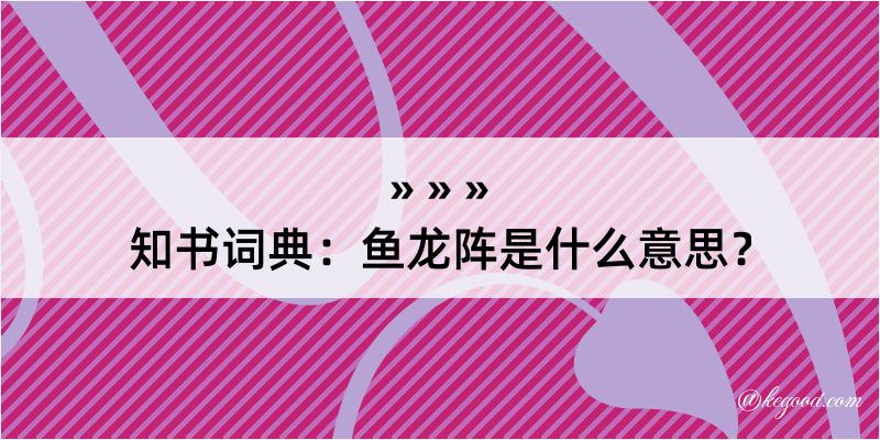 知书词典：鱼龙阵是什么意思？