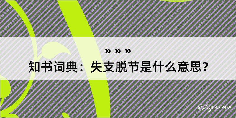 知书词典：失支脱节是什么意思？