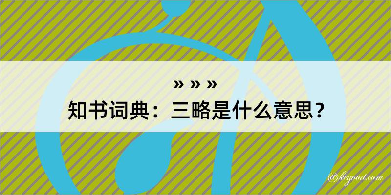 知书词典：三略是什么意思？