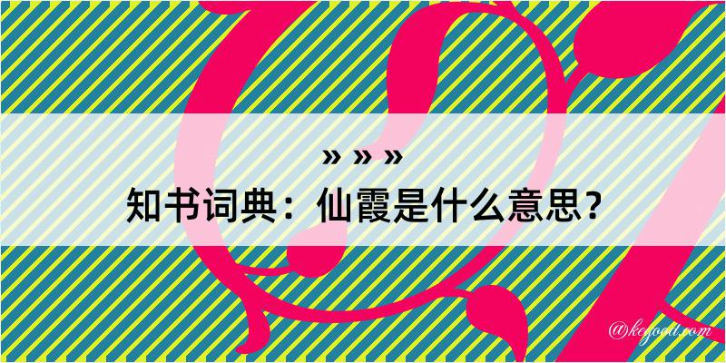 知书词典：仙霞是什么意思？