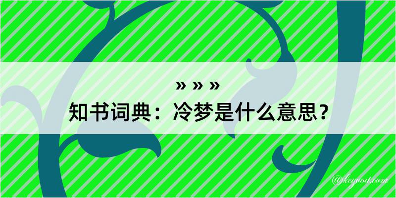 知书词典：冷梦是什么意思？