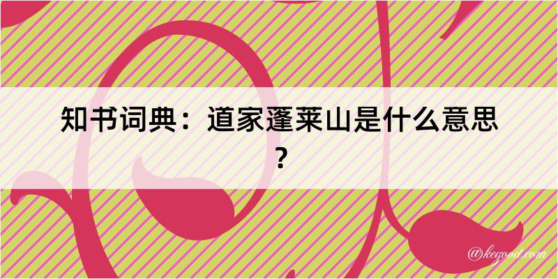 知书词典：道家蓬莱山是什么意思？