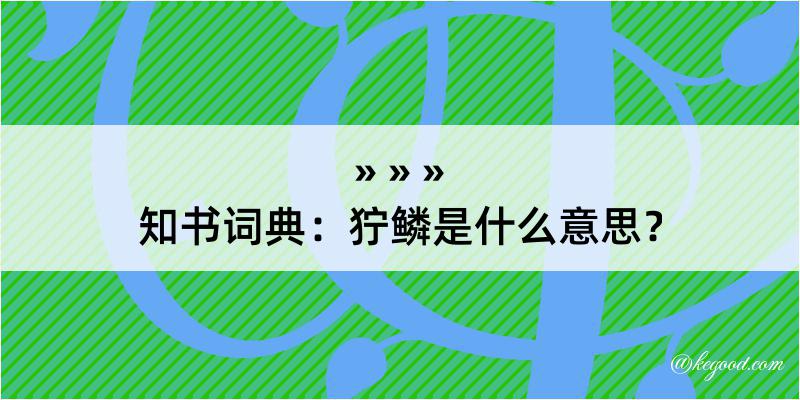 知书词典：狞鳞是什么意思？