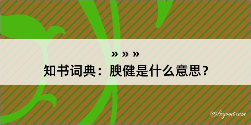 知书词典：腴健是什么意思？