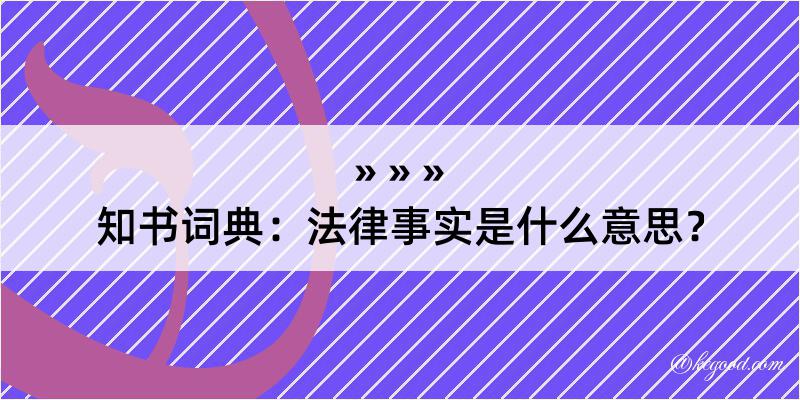 知书词典：法律事实是什么意思？