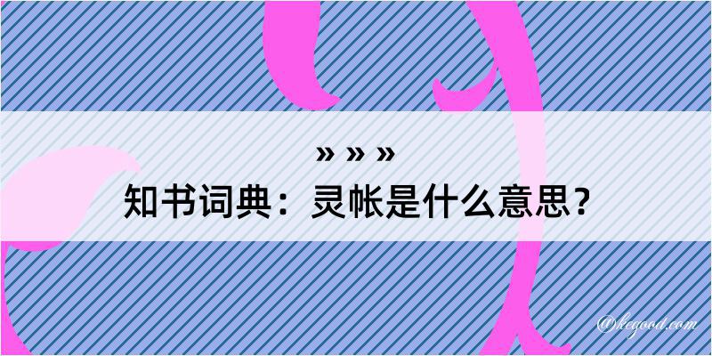 知书词典：灵帐是什么意思？