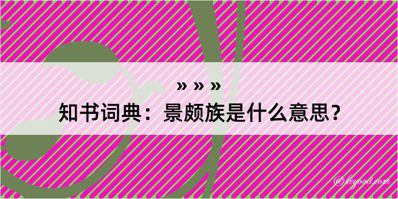 知书词典：景颇族是什么意思？