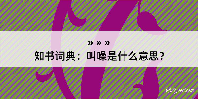 知书词典：叫噪是什么意思？