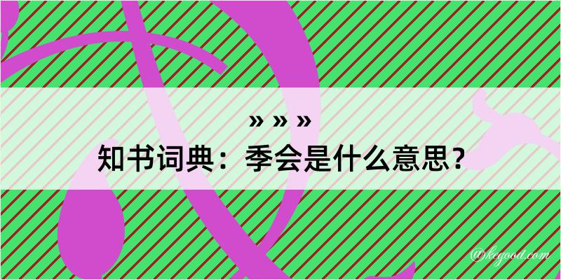 知书词典：季会是什么意思？