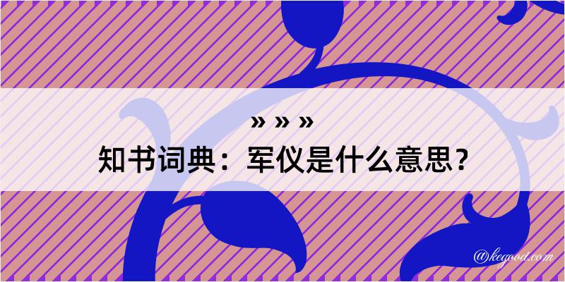 知书词典：军仪是什么意思？