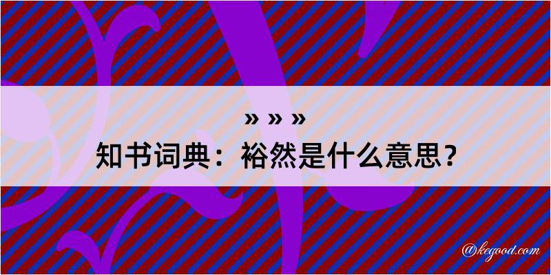 知书词典：裕然是什么意思？