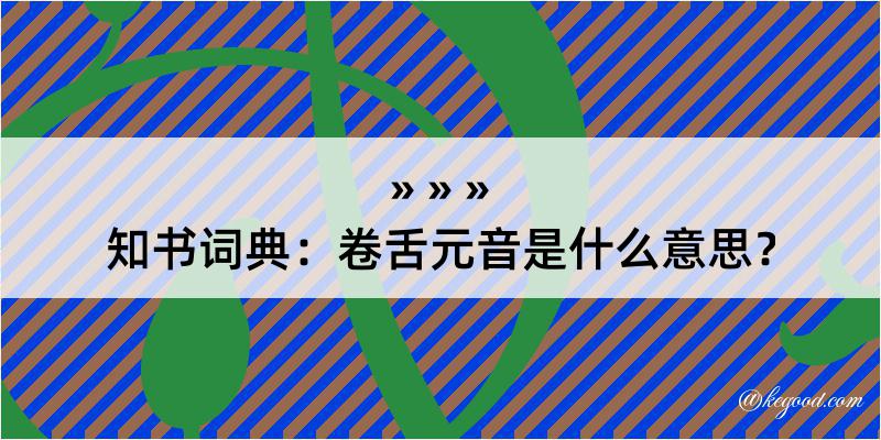 知书词典：卷舌元音是什么意思？