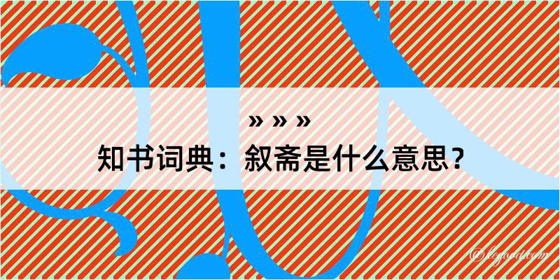 知书词典：叙斋是什么意思？