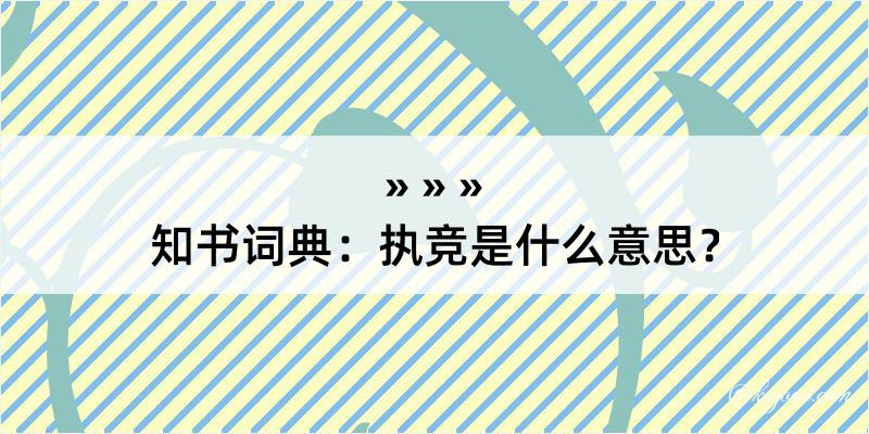 知书词典：执竞是什么意思？