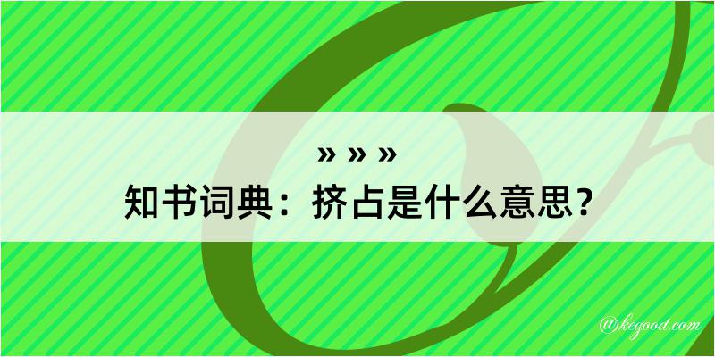 知书词典：挤占是什么意思？