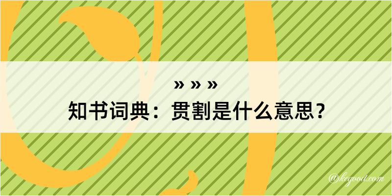 知书词典：贯割是什么意思？