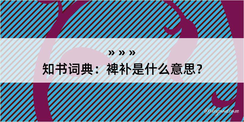 知书词典：裨补是什么意思？