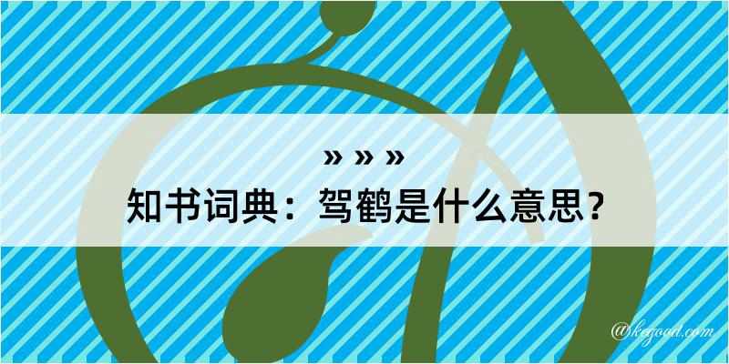 知书词典：驾鹤是什么意思？