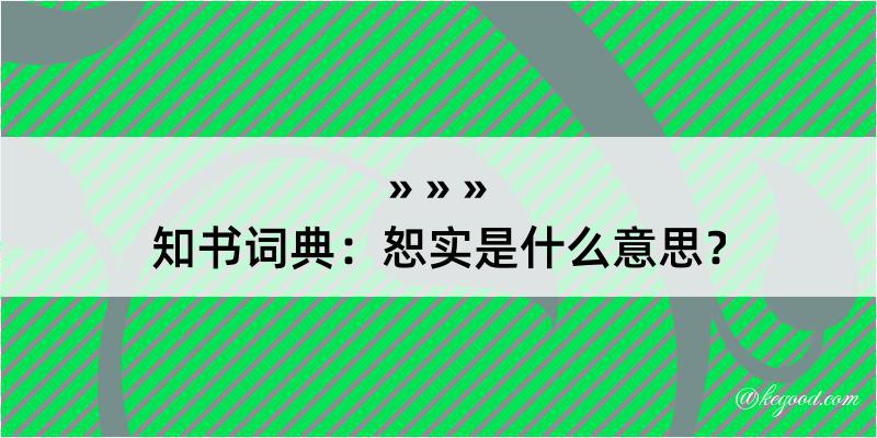 知书词典：恕实是什么意思？