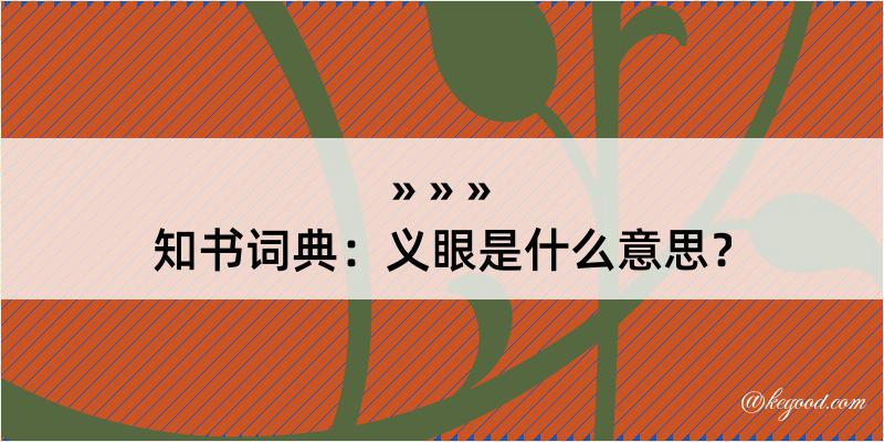 知书词典：义眼是什么意思？