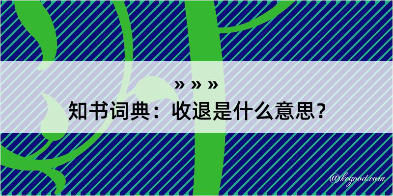 知书词典：收退是什么意思？