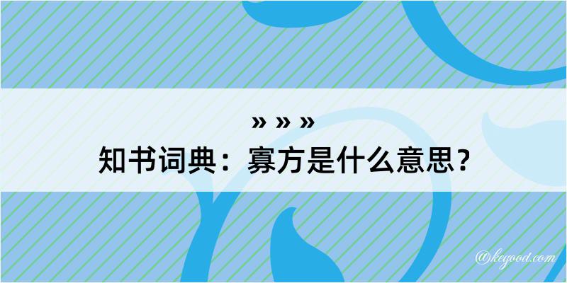 知书词典：寡方是什么意思？