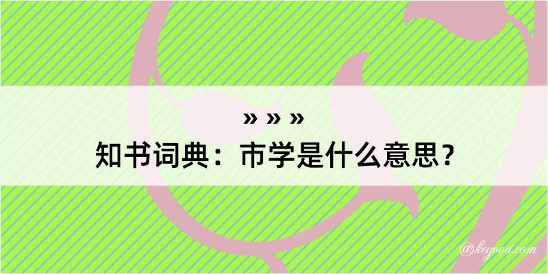 知书词典：市学是什么意思？