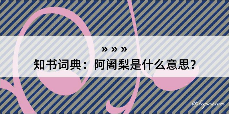 知书词典：阿阇梨是什么意思？