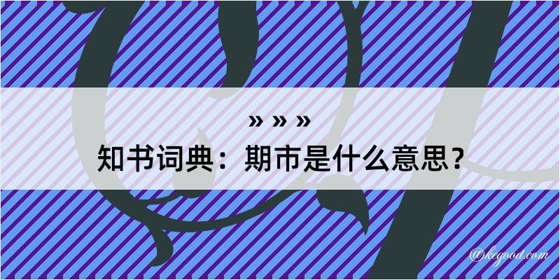 知书词典：期市是什么意思？