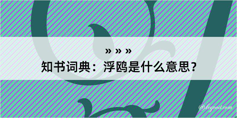 知书词典：浮鸥是什么意思？