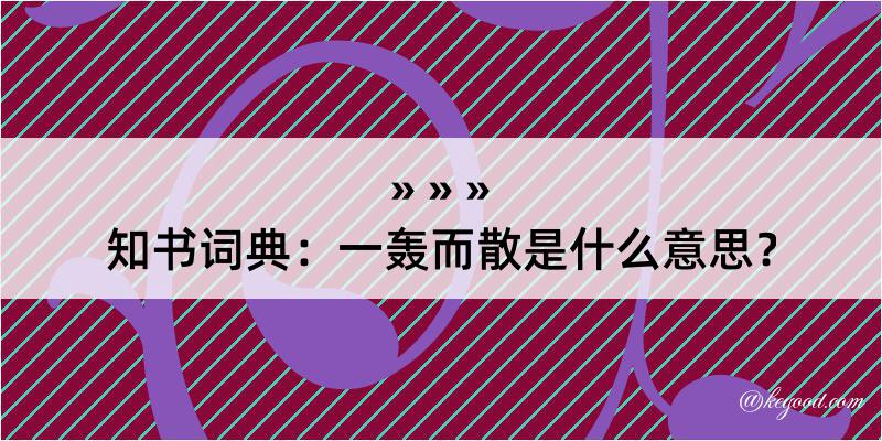 知书词典：一轰而散是什么意思？