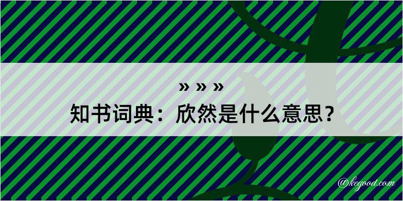 知书词典：欣然是什么意思？