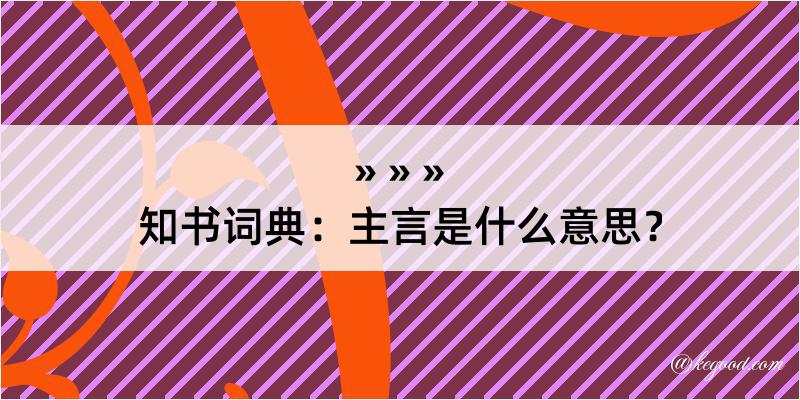 知书词典：主言是什么意思？