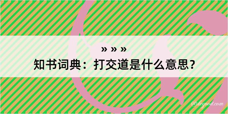 知书词典：打交道是什么意思？