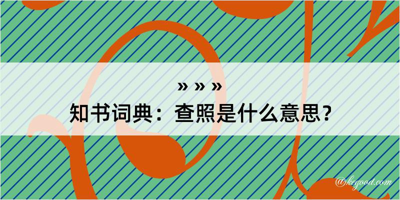 知书词典：查照是什么意思？