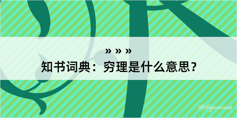 知书词典：穷理是什么意思？