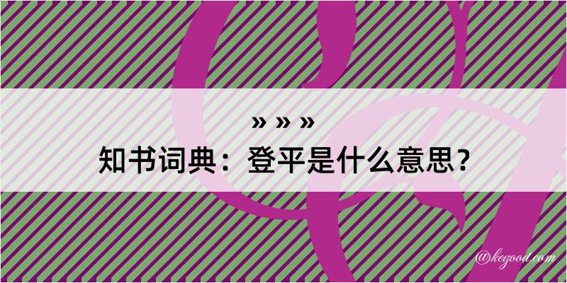 知书词典：登平是什么意思？