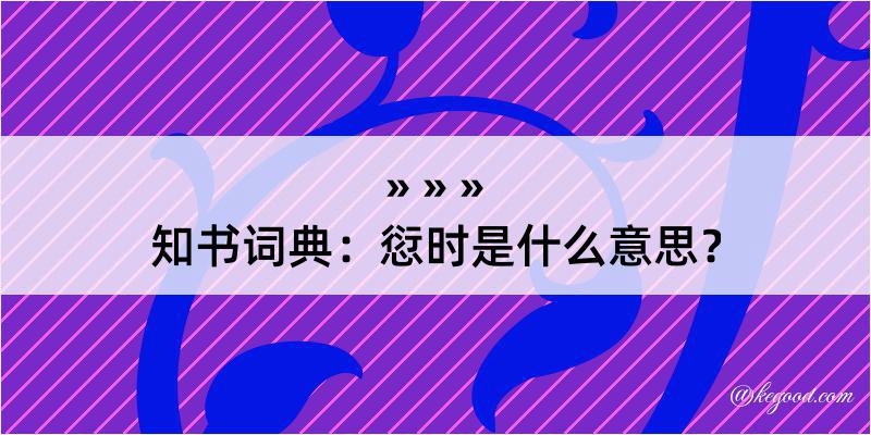 知书词典：愆时是什么意思？