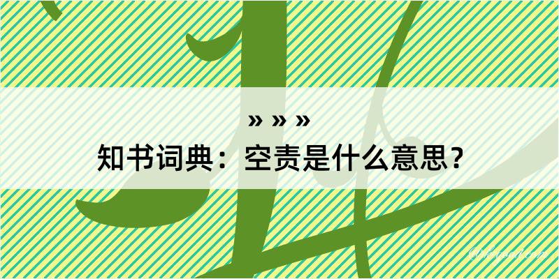 知书词典：空责是什么意思？